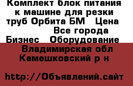 Комплект блок питания к машине для резки труб Орбита-БМ › Цена ­ 28 000 - Все города Бизнес » Оборудование   . Владимирская обл.,Камешковский р-н